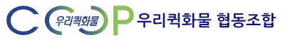 우리퀵화물협동조합 로고